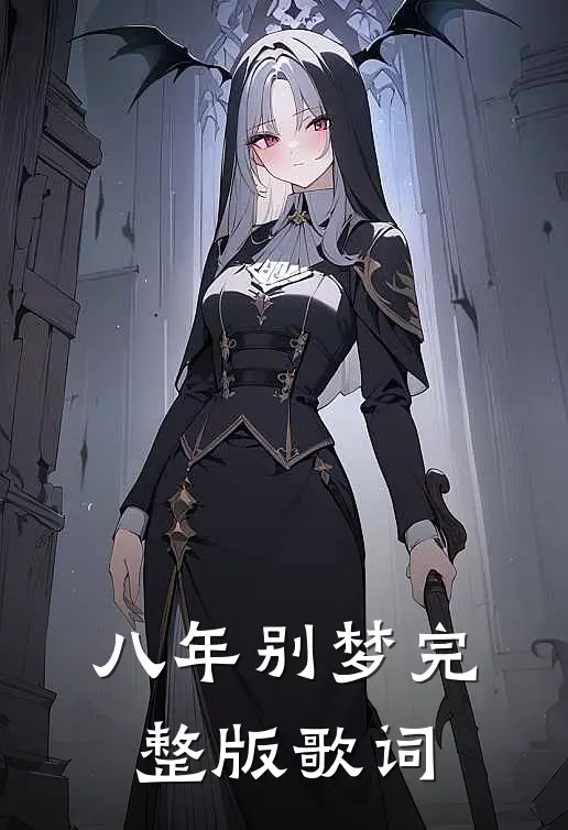 八年别梦完整版歌词
