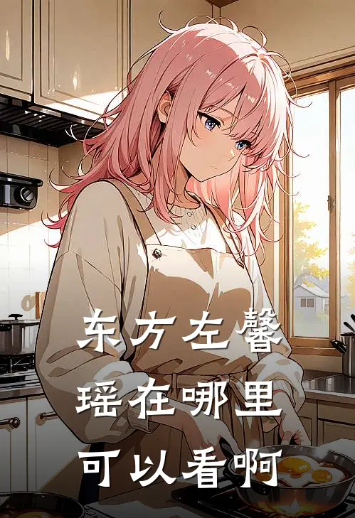 东方左馨瑶在哪里可以看啊