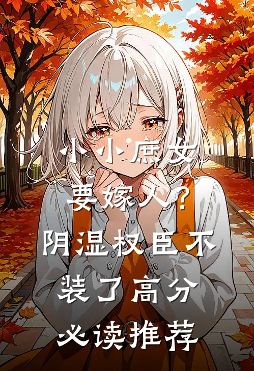 小小庶女要嫁人？阴湿权臣不装了高分必读推荐