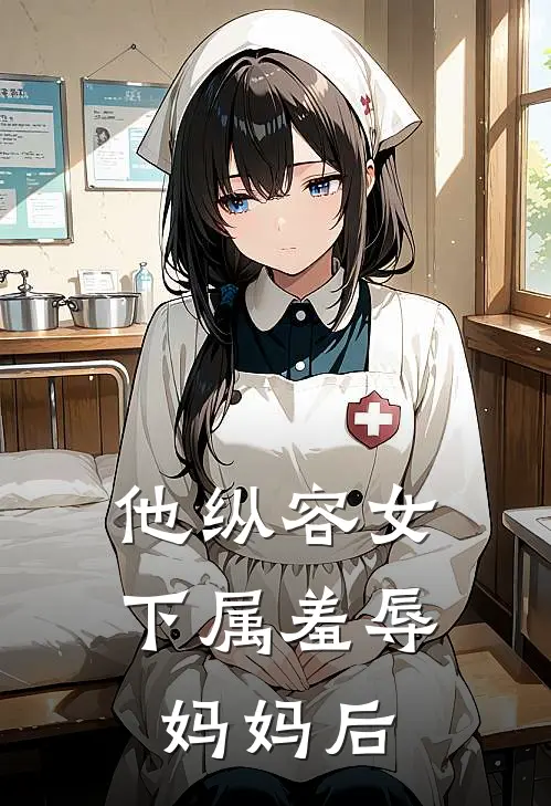 他纵容女下属羞辱妈妈后