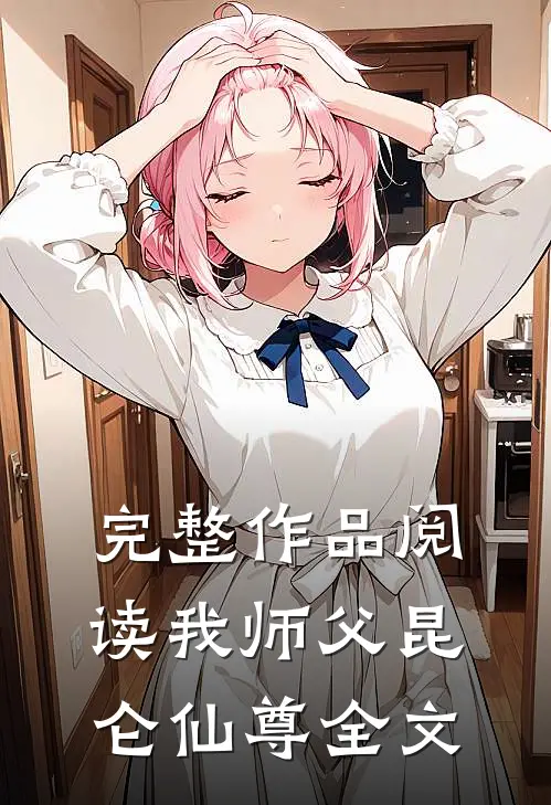 完整作品阅读我师父昆仑仙尊全文