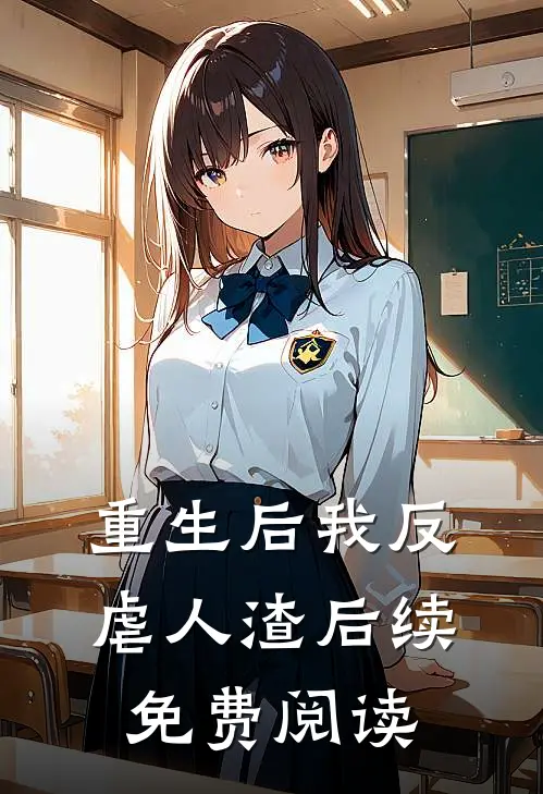 重生后我反虐人渣后续免费阅读