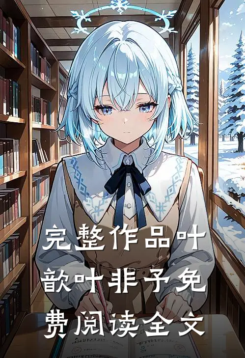 完整作品叶歆叶非予免费阅读全文