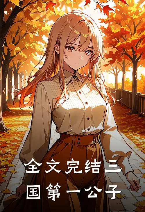 全文完结三国第一公子