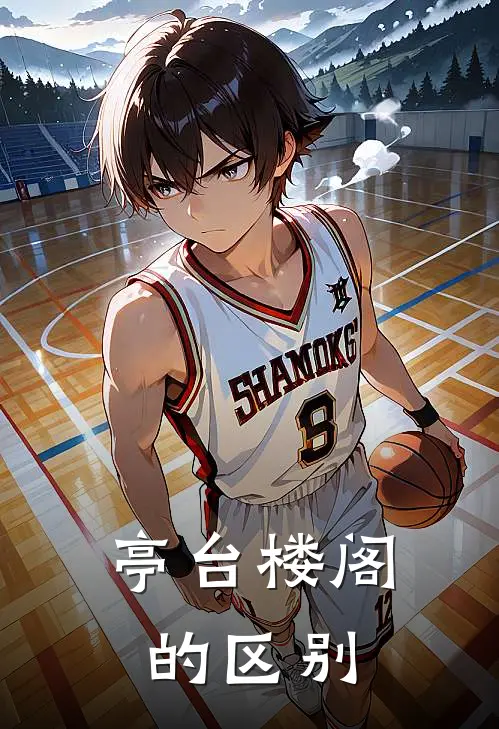 亭台楼阁的区别