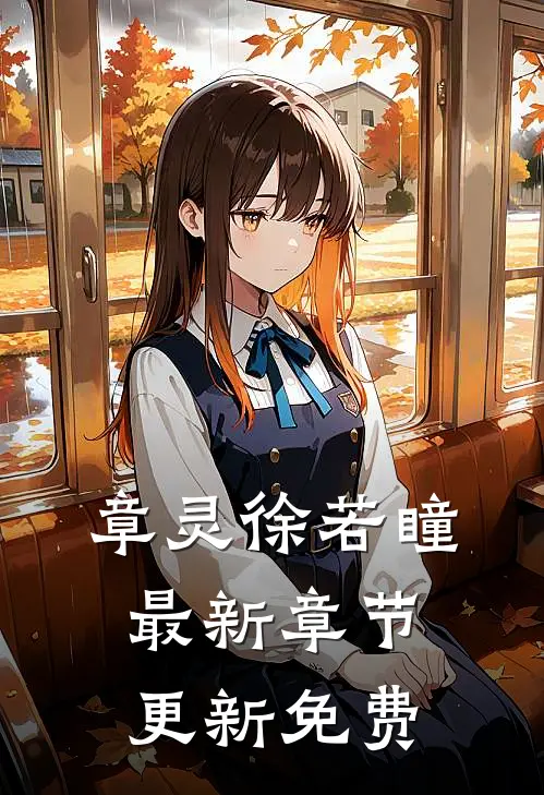 章灵徐若瞳最新章节更新免费