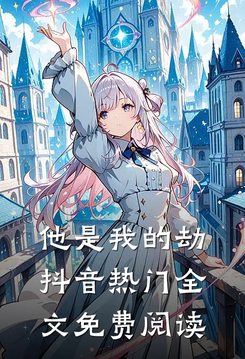 他是我的劫抖音热门全文免费阅读