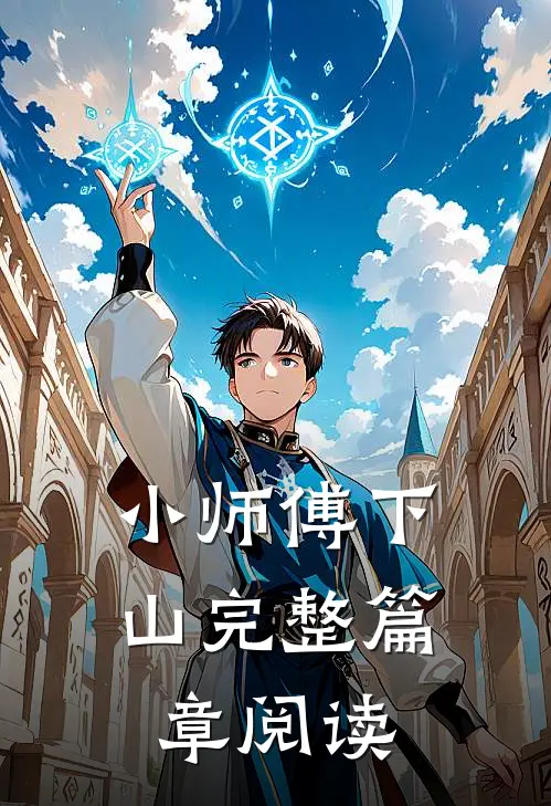 小师傅下山完整篇章阅读
