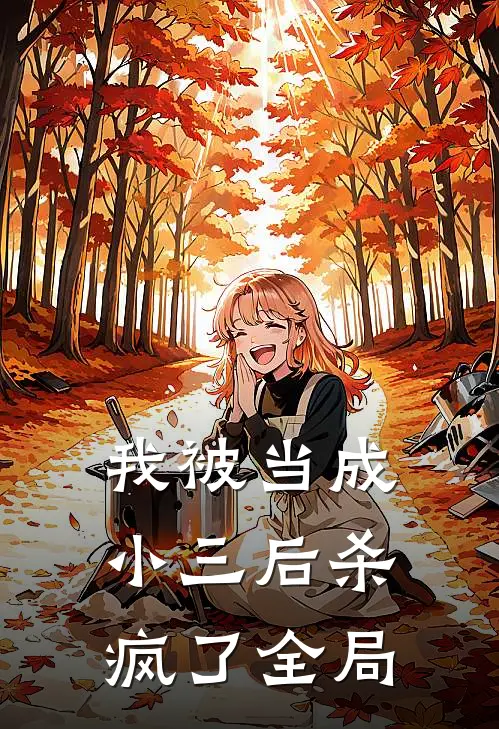 我被当成小三后杀疯了全局