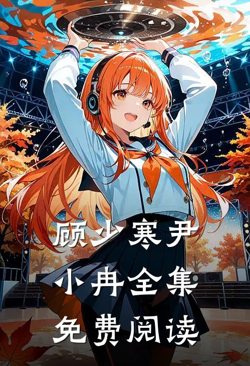 顾少寒尹小冉全集免费阅读