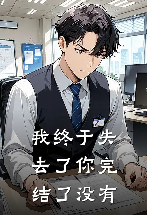 我终于失去了你完结了没有