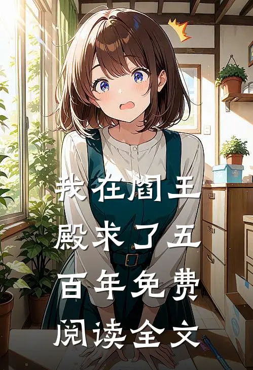 我在阎王殿求了五百年免费阅读全文