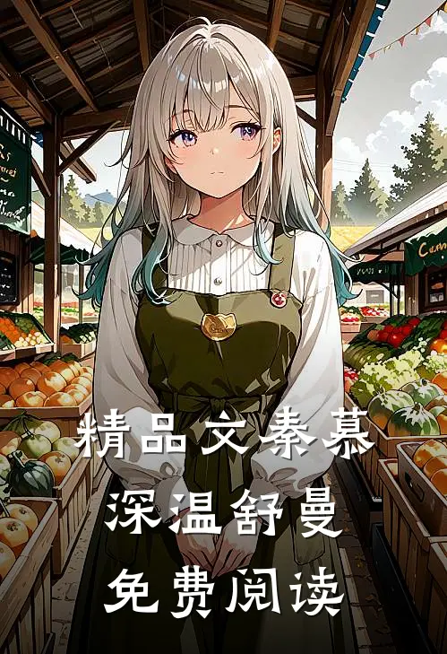 精品文秦慕深温舒曼免费阅读