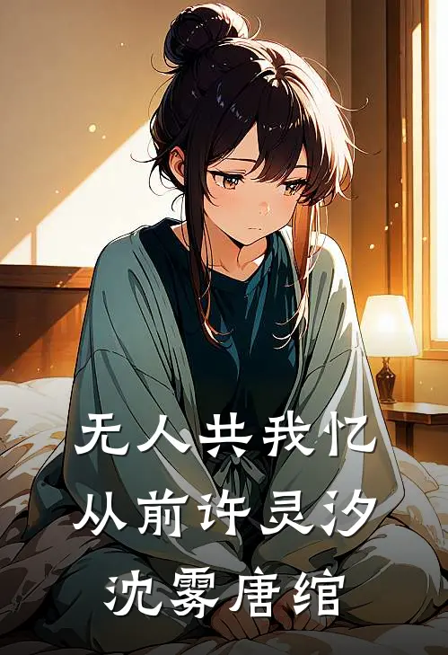 无人共我忆从前许灵汐沈雾唐绾