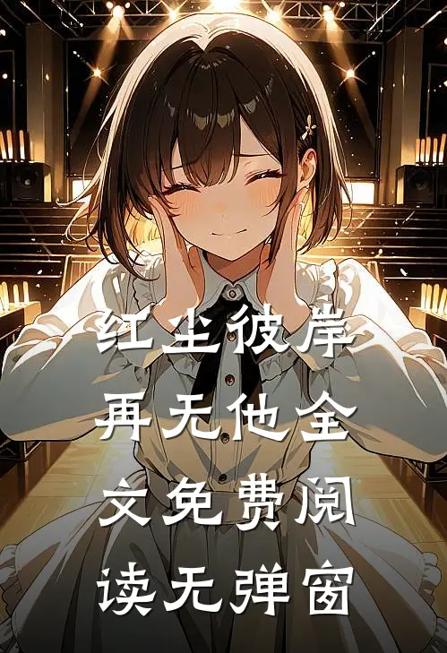 红尘彼岸再无他全文免费阅读无弹窗