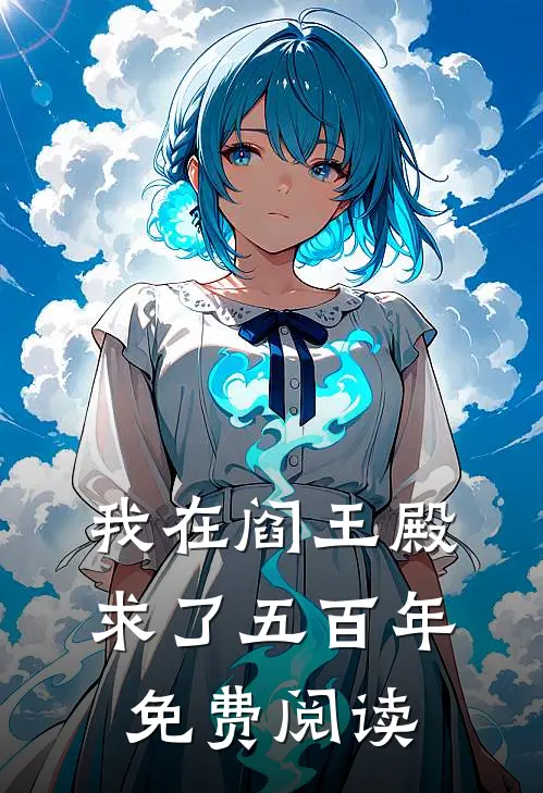 我在阎王殿求了五百年免费阅读