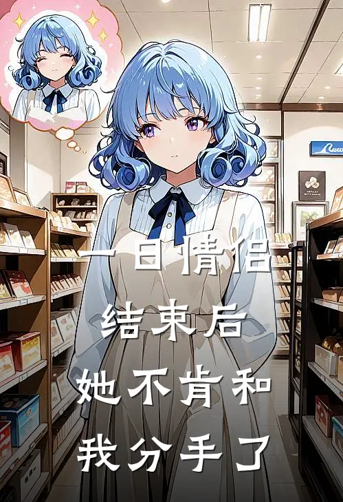 一日情侣结束后，她不肯和我分手了