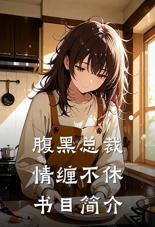 腹黑总裁情缠不休书目简介