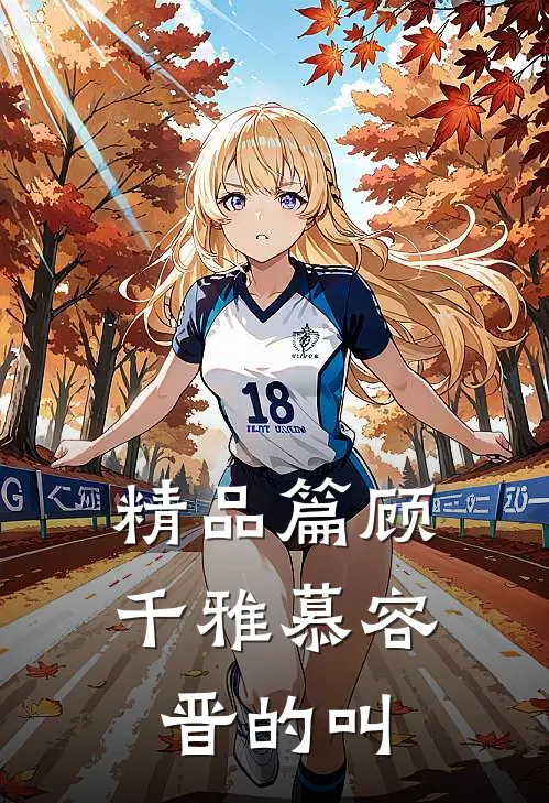 精品篇顾千雅慕容晋的叫