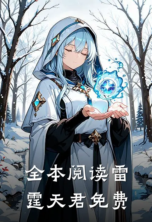全本阅读雷霆天君免费