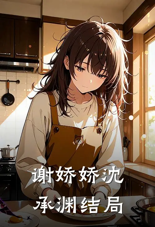 谢娇娇沈承渊结局
