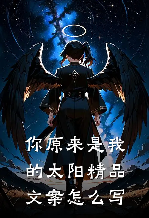 你原来是我的太阳精品文案怎么写
