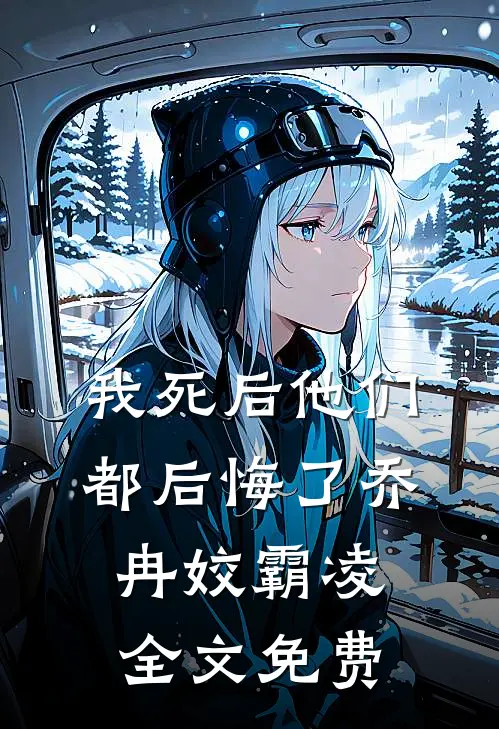 我死后他们都后悔了乔冉姣霸凌全文免费