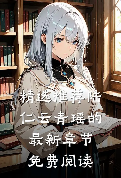 精选推荐陆仁云青瑶的最新章节免费阅读
