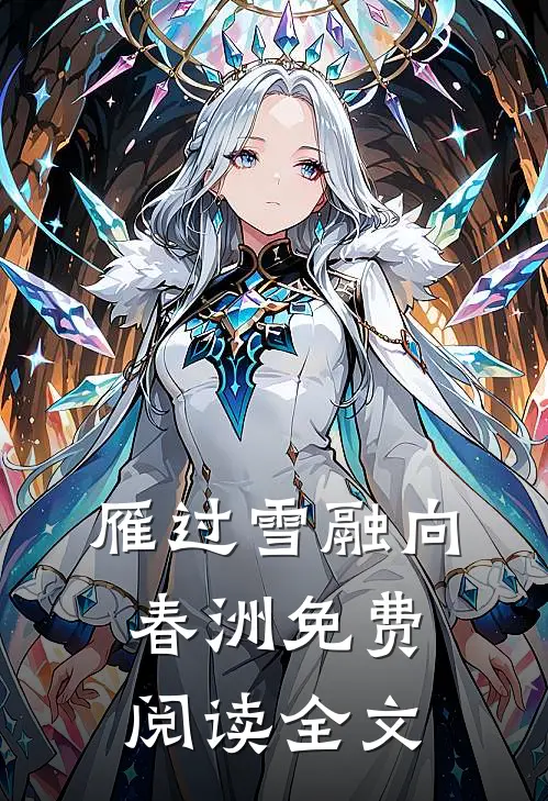 雁过雪融向春洲免费阅读全文