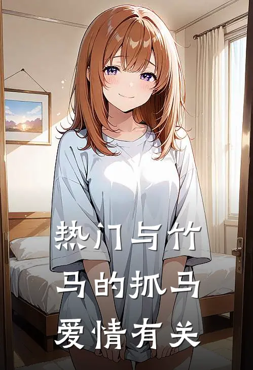 热门与竹马的抓马爱情有关