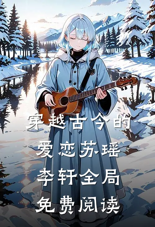 穿越古今的爱恋苏瑶李轩全局免费阅读