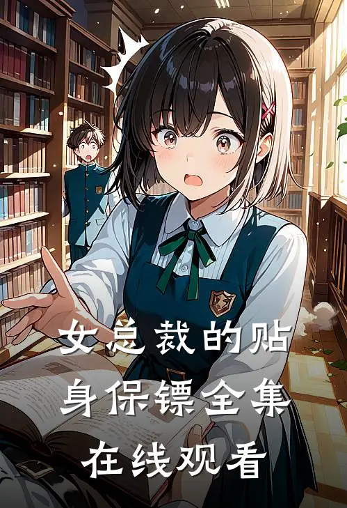 女总裁的贴身保镖 全集在线观看