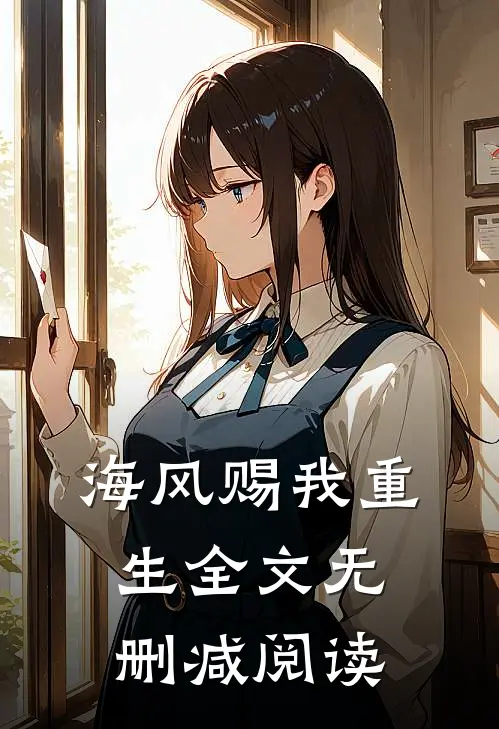 海风赐我重生全文无删减阅读
