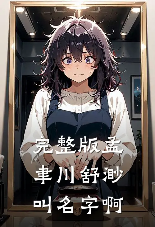 完整版孟聿川舒渺叫名字啊