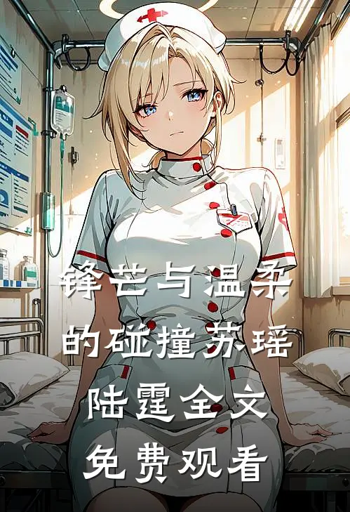 锋芒与温柔的碰撞苏瑶陆霆全文免费观看