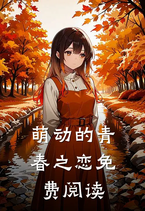 萌动的青春之恋免费阅读