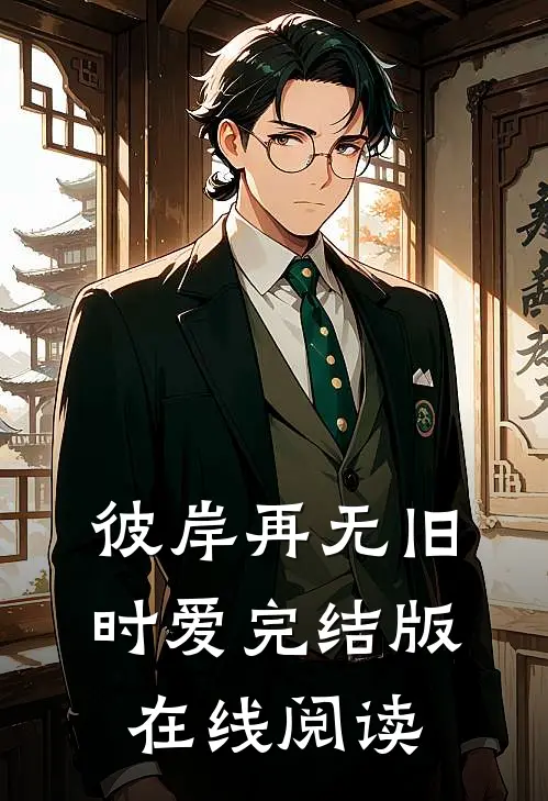 彼岸再无旧时爱完结版在线阅读