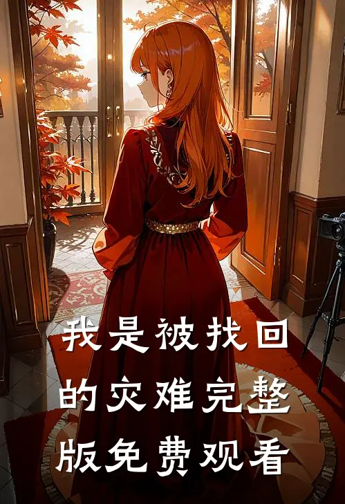 我是被找回的灾难完整版免费观看