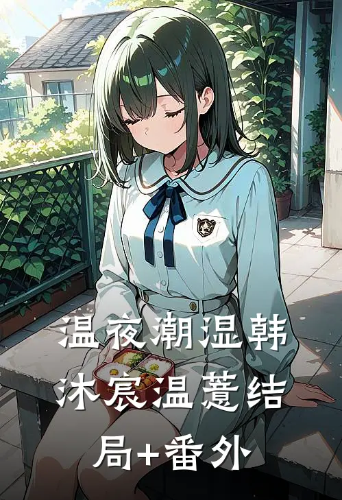 温夜潮湿韩沐宸温薏结局+番外