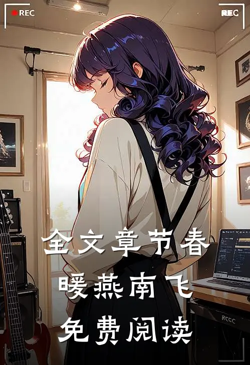 全文章节春暖燕南飞免费阅读