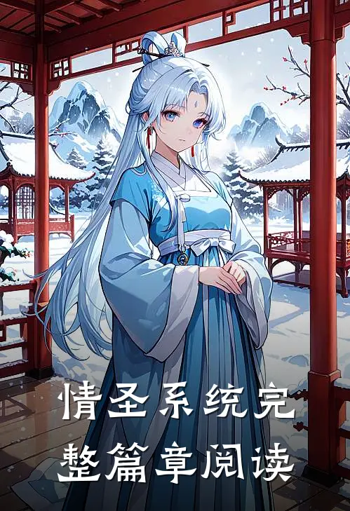 情圣系统完整篇章阅读