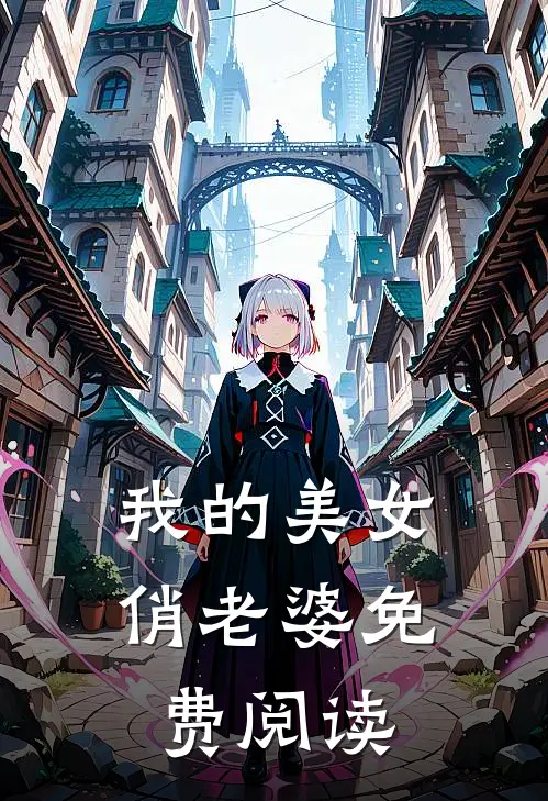 我的美女俏老婆 免费阅读