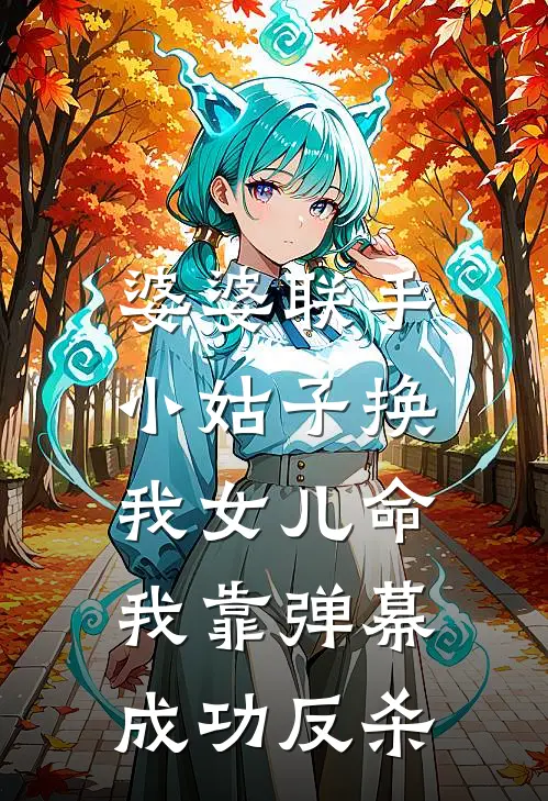 婆婆联手小姑子换我女儿命，我靠弹幕成功反杀