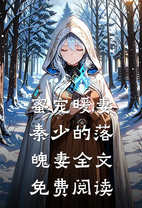 蜜宠暖妻秦少的落魄妻全文免费阅读