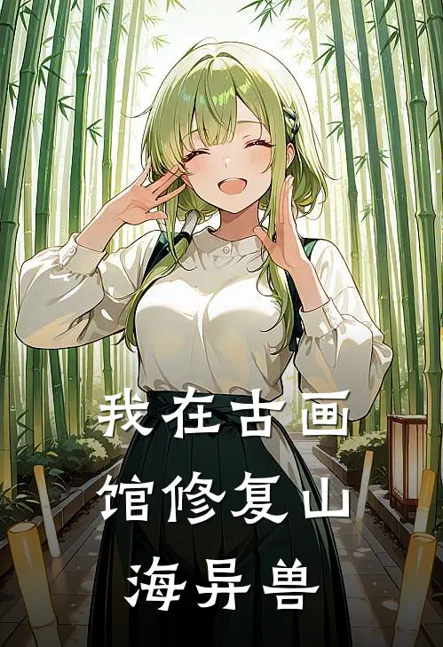 我在古画馆修复山海异兽