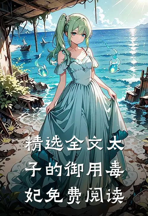 精选全文太子的御用毒妃免费阅读