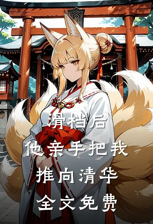 滑档后，他亲手把我推向清华全文免费