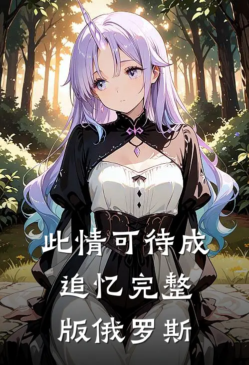 此情可待成追忆完整版俄罗斯