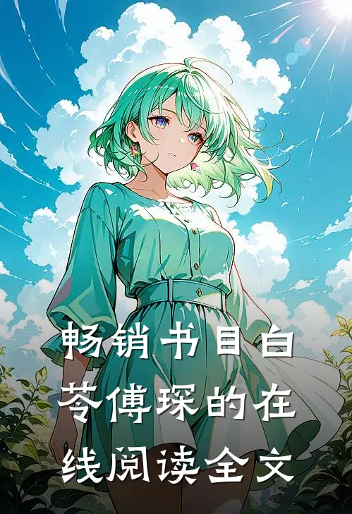 畅销书目白苓傅琛的在线阅读全文