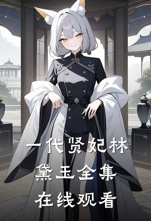 一代贤妃林黛玉 全集在线观看